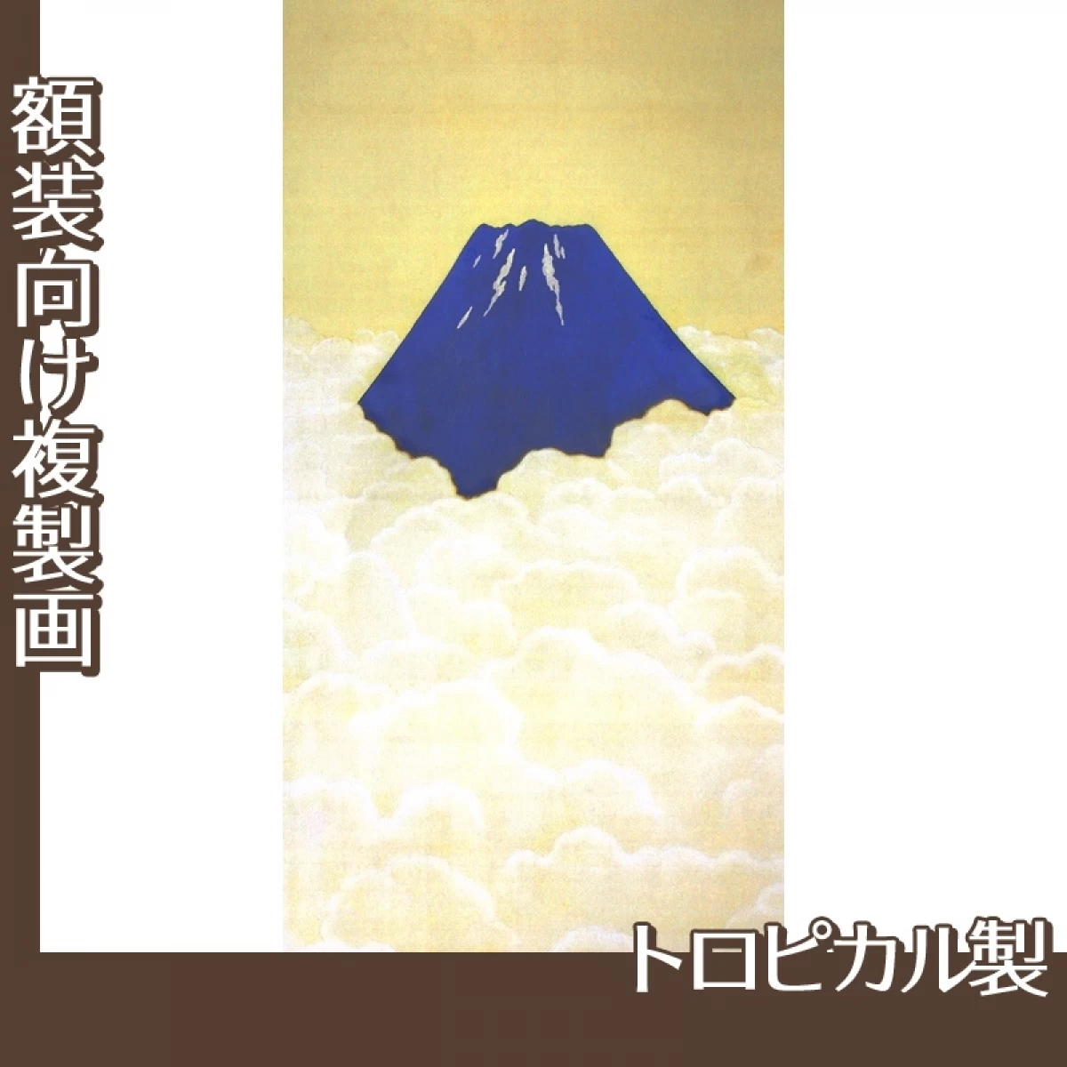 横山大観「不盡之高嶺」【複製画:トロピカル】