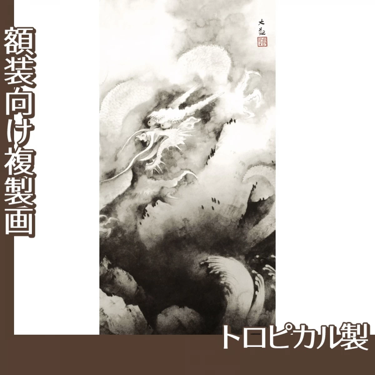 横山大観「龍興而致雲」【複製画:トロピカル】