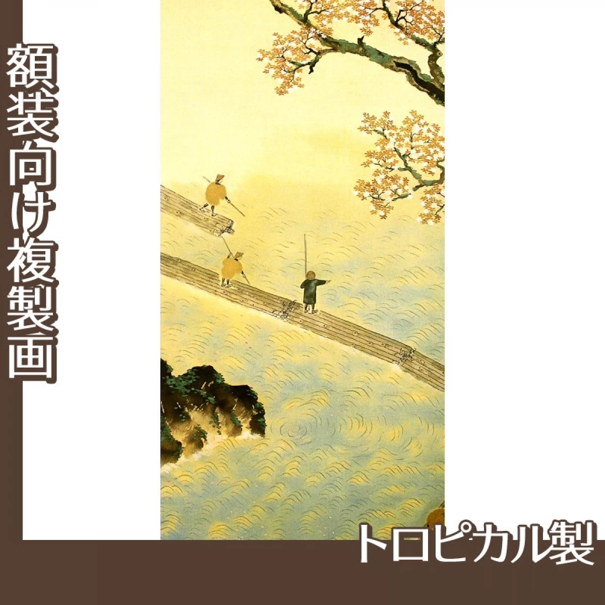 横山大観「春の水・秋の色(春の水)」【複製画:トロピカル】