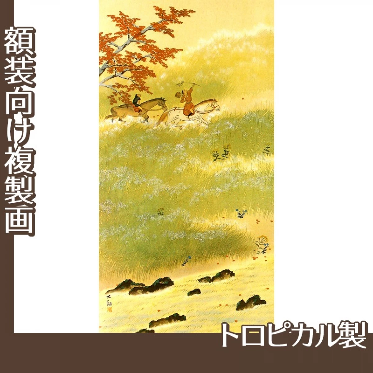 横山大観「春の水・秋の色(秋の色)」【複製画:トロピカル】