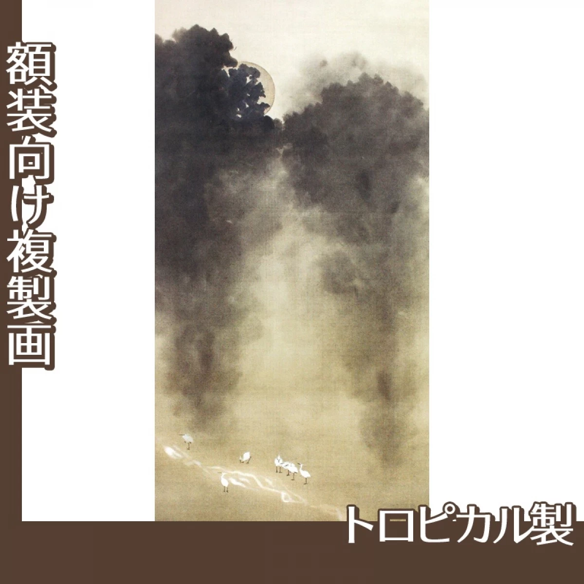 横山大観「木立に白鷺」【複製画:トロピカル】