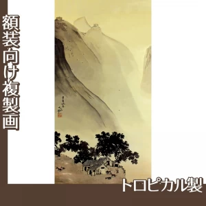 横山大観「燕山・楚水(燕山)」【複製画:トロピカル】