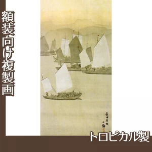 横山大観「瀟湘八景・遠浦雲帆」【複製画:トロピカル】