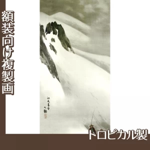 横山大観「瀟湘八景・江天暮雪」【複製画:トロピカル】