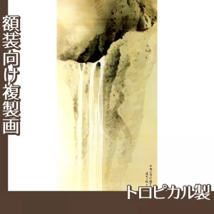 横山大観「瀑布四題之三」【複製画:トロピカル】