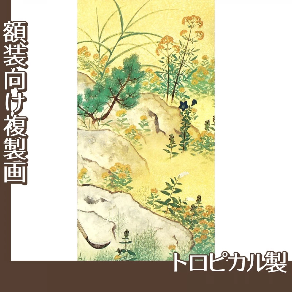 横山大観「野の花4」【複製画:トロピカル】