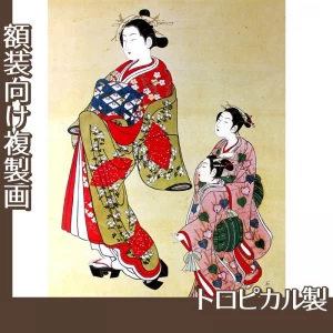 石川豊信「遊女と禿図」【複製画:トロピカル】