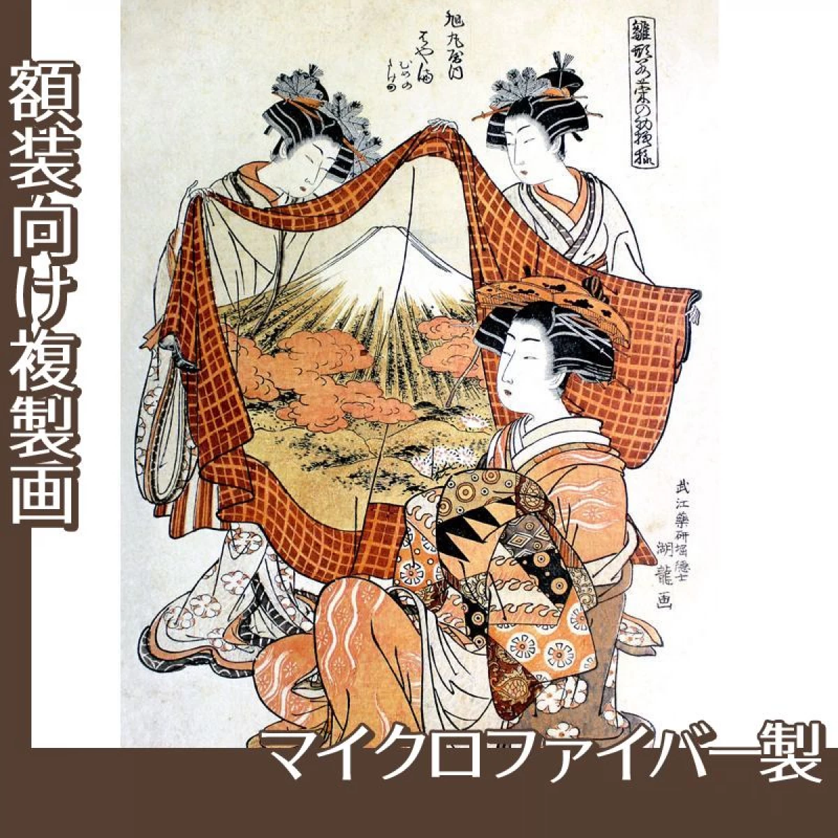 礒田湖龍斎「雛形若菜の初模様　旭丸屋内」【複製画:マイクロファイバー】