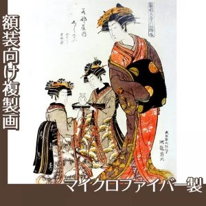 礒田湖龍斎「雛形若菜の初模様　若那屋内志らゆう」【複製画:マイクロファイバー】