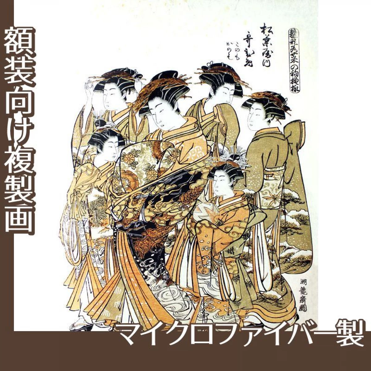 礒田湖龍斎「雛形若菜の初模様　松葉屋内歌ひめ」【複製画:マイクロファイバー】