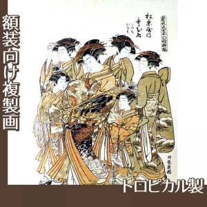 礒田湖龍斎「雛形若菜の初模様　松葉屋内歌ひめ」【複製画:トロピカル】