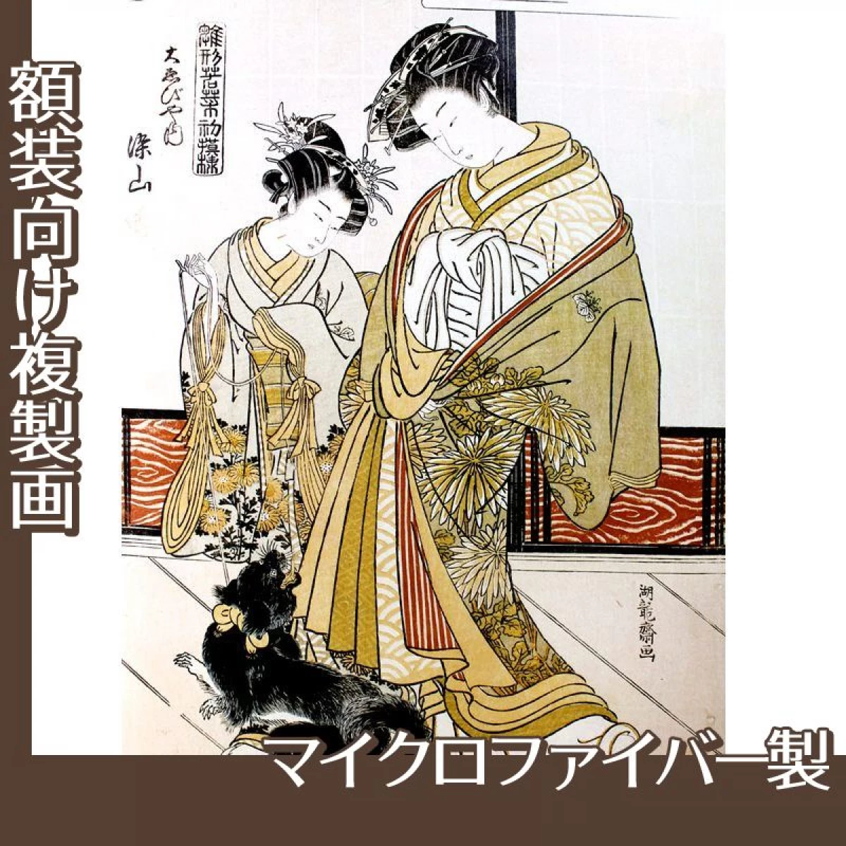 礒田湖龍斎「雛形若菜の初模様　大ゑびや内染山」【複製画:マイクロファイバー】