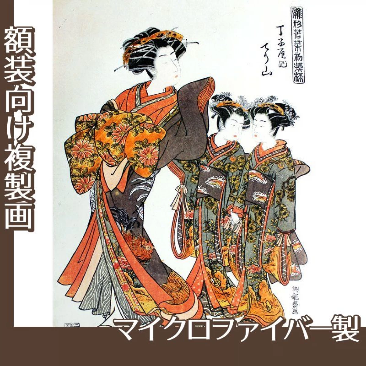 礒田湖龍斎「雛形若菜の初模様　新金屋内かほる・おなじく江口」【複製画:マイクロファイバー】