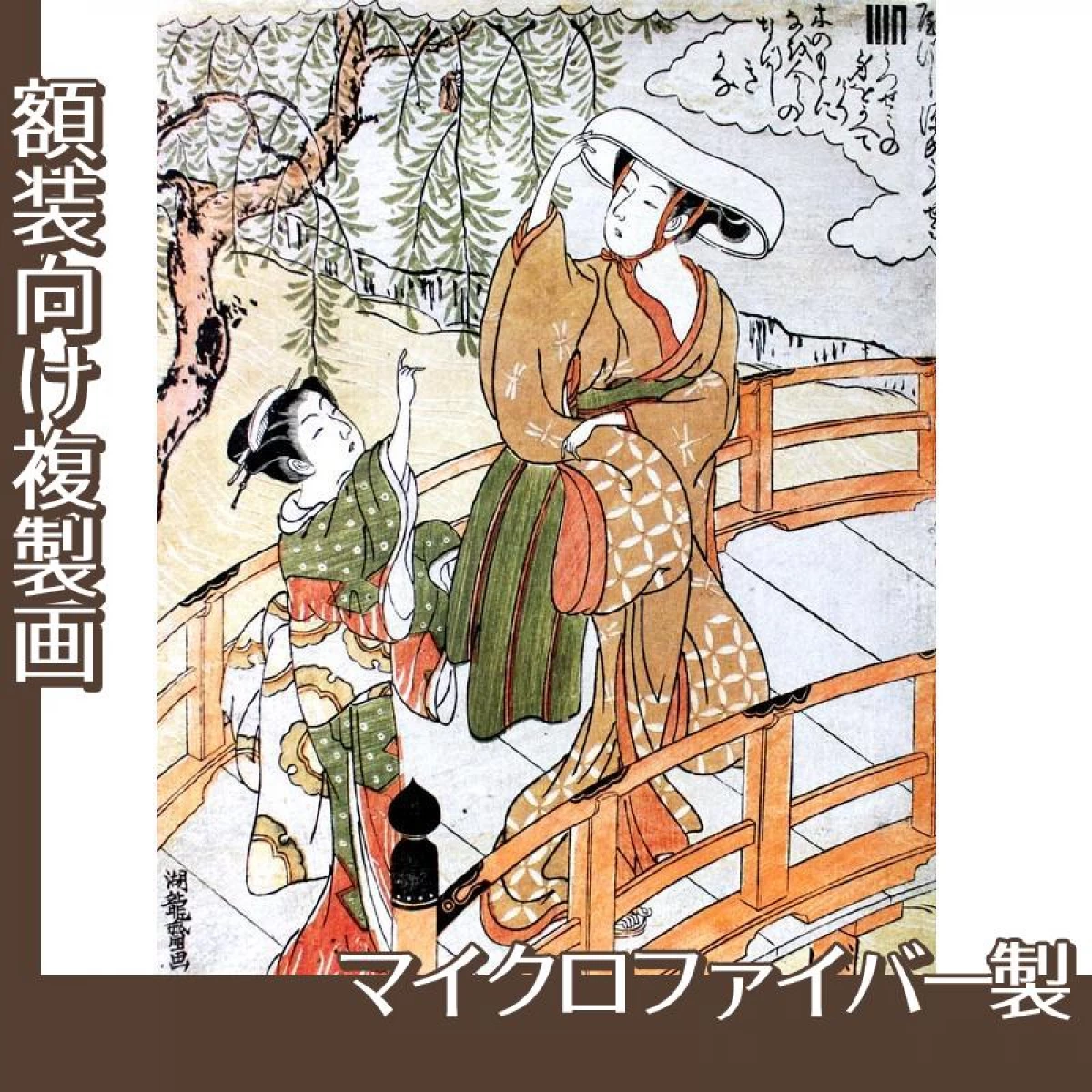 礒田湖龍斎「風流源氏　うつせみ」【複製画:マイクロファイバー】