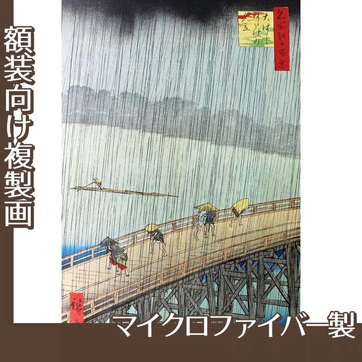 歌川広重「名所江戸百景　大はしあたけの夕立」【複製画:マイクロファイバー】