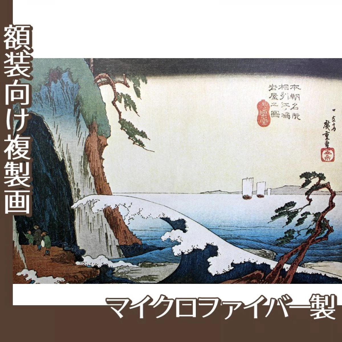 歌川広重「本朝名所　相洲江ノ嶋岩屋之図」【複製画:マイクロファイバー】