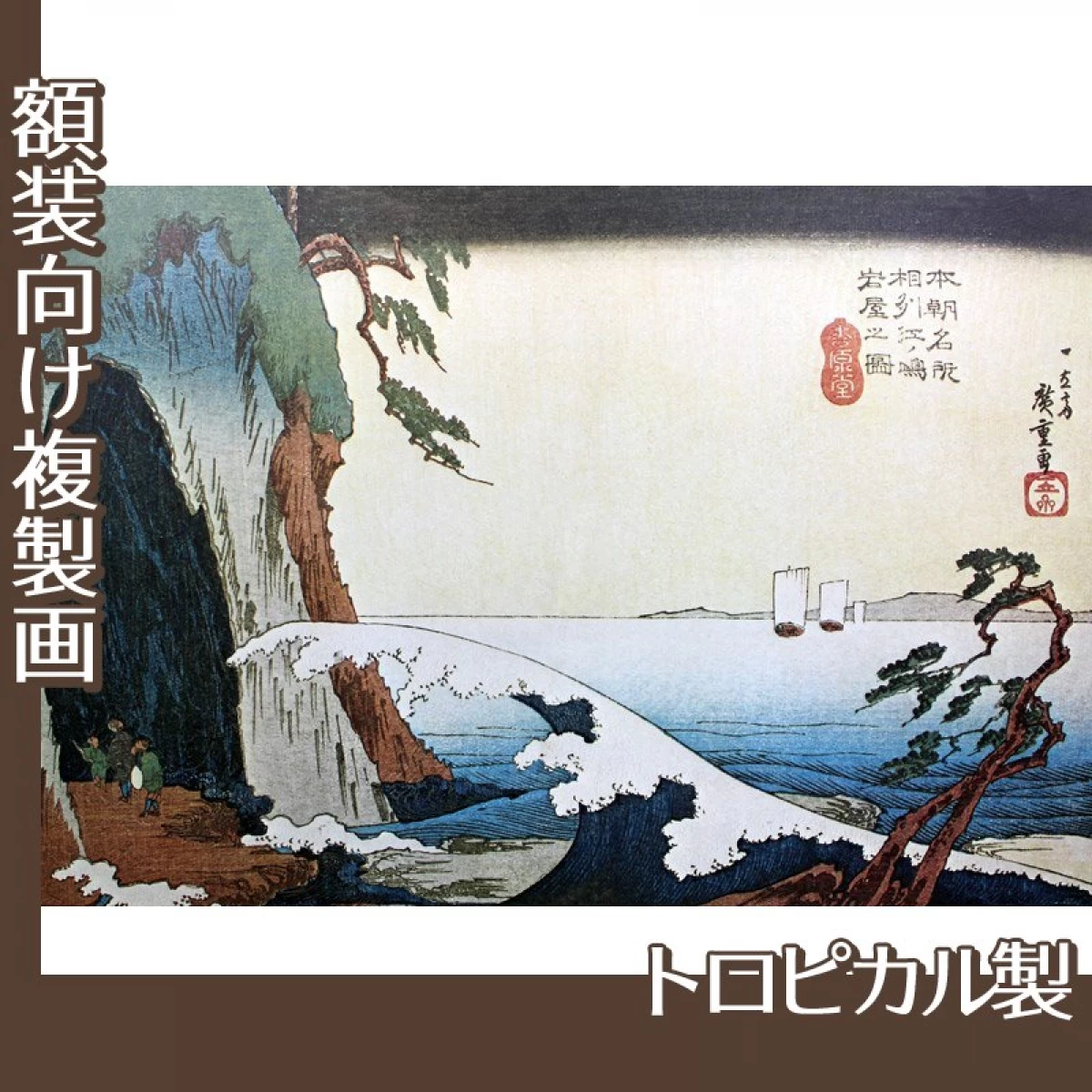 歌川広重「本朝名所　相洲江ノ嶋岩屋之図」【複製画:トロピカル】