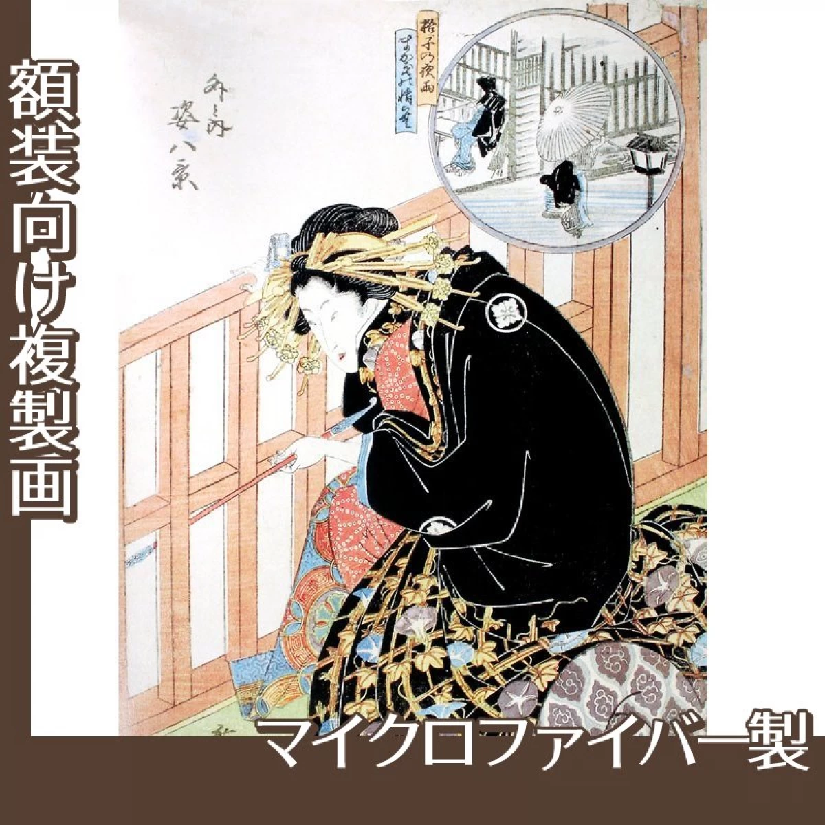 歌川広重「外と内姿八景　格子の夜雨、まかきの情らむ」【複製画:マイクロファイバー】