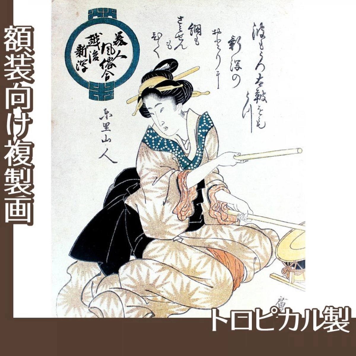 歌川広重「美人風俗合　越後新潟」【複製画:トロピカル】