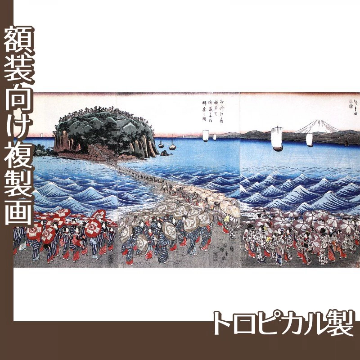 歌川広重「相州江之嶋　弁財天参詣群衆之図」【複製画:トロピカル】