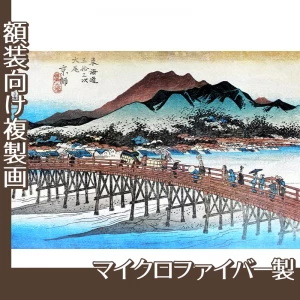 歌川広重「東海道五拾三次　京都・三条大橋」【複製画:マイクロファイバー】