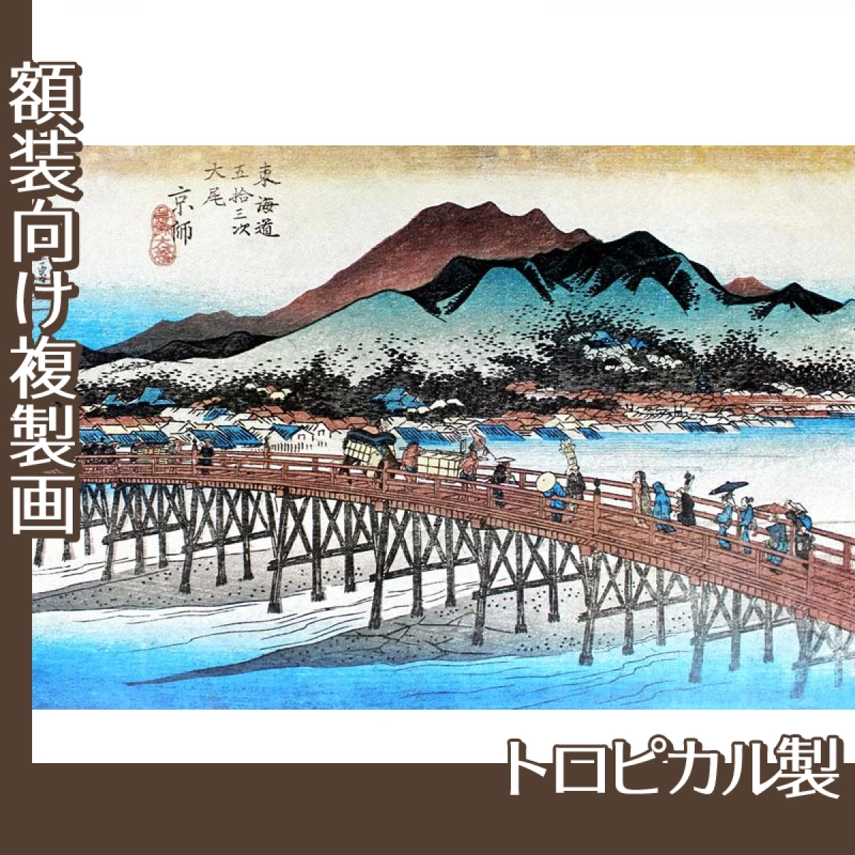 歌川広重「東海道五拾三次　京都・三条大橋」【複製画:トロピカル】