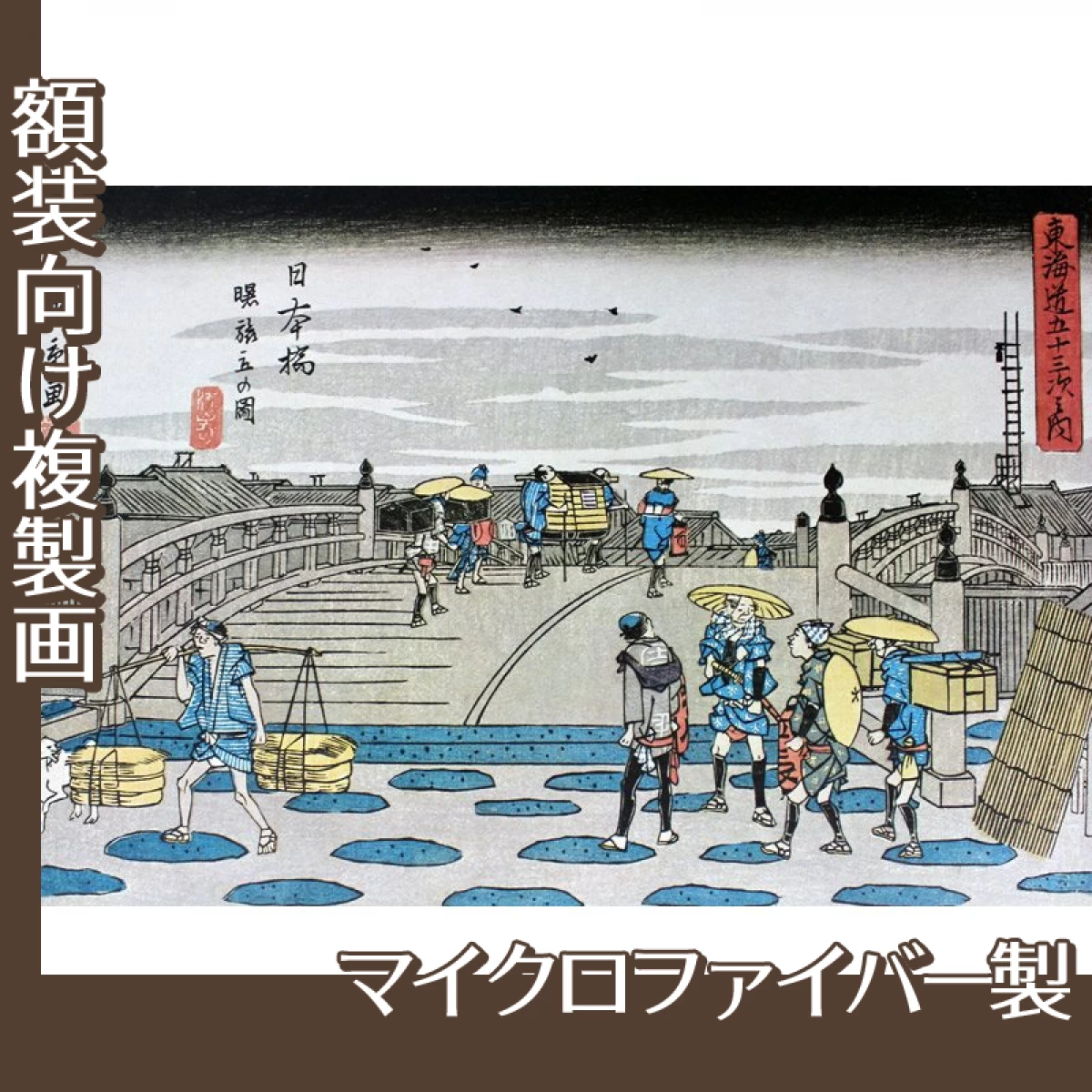 歌川広重「東海道五拾三次之内　日本橋・曙旅立の図」【複製画:マイクロファイバー】