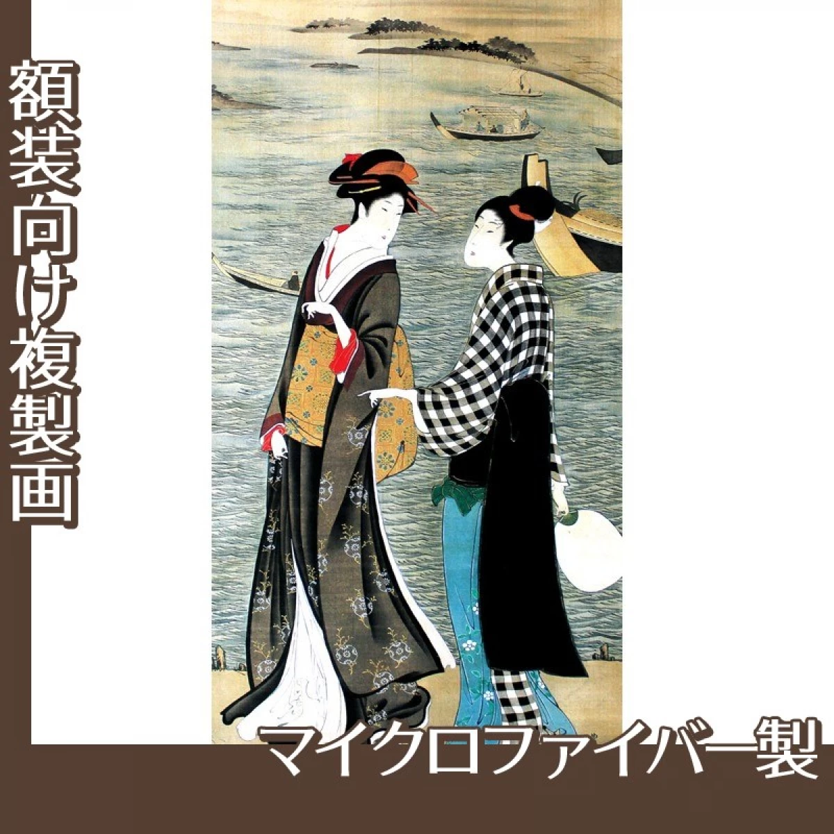 歌川豊広「河辺の納涼美人」【複製画:マイクロファイバー】