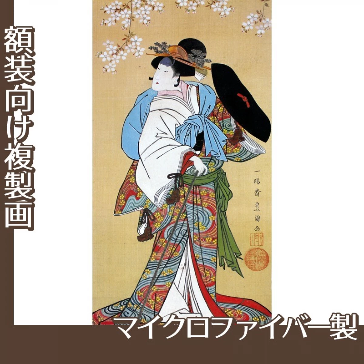 歌川豊国「瀬川路之助花下道行図」【複製画:マイクロファイバー】