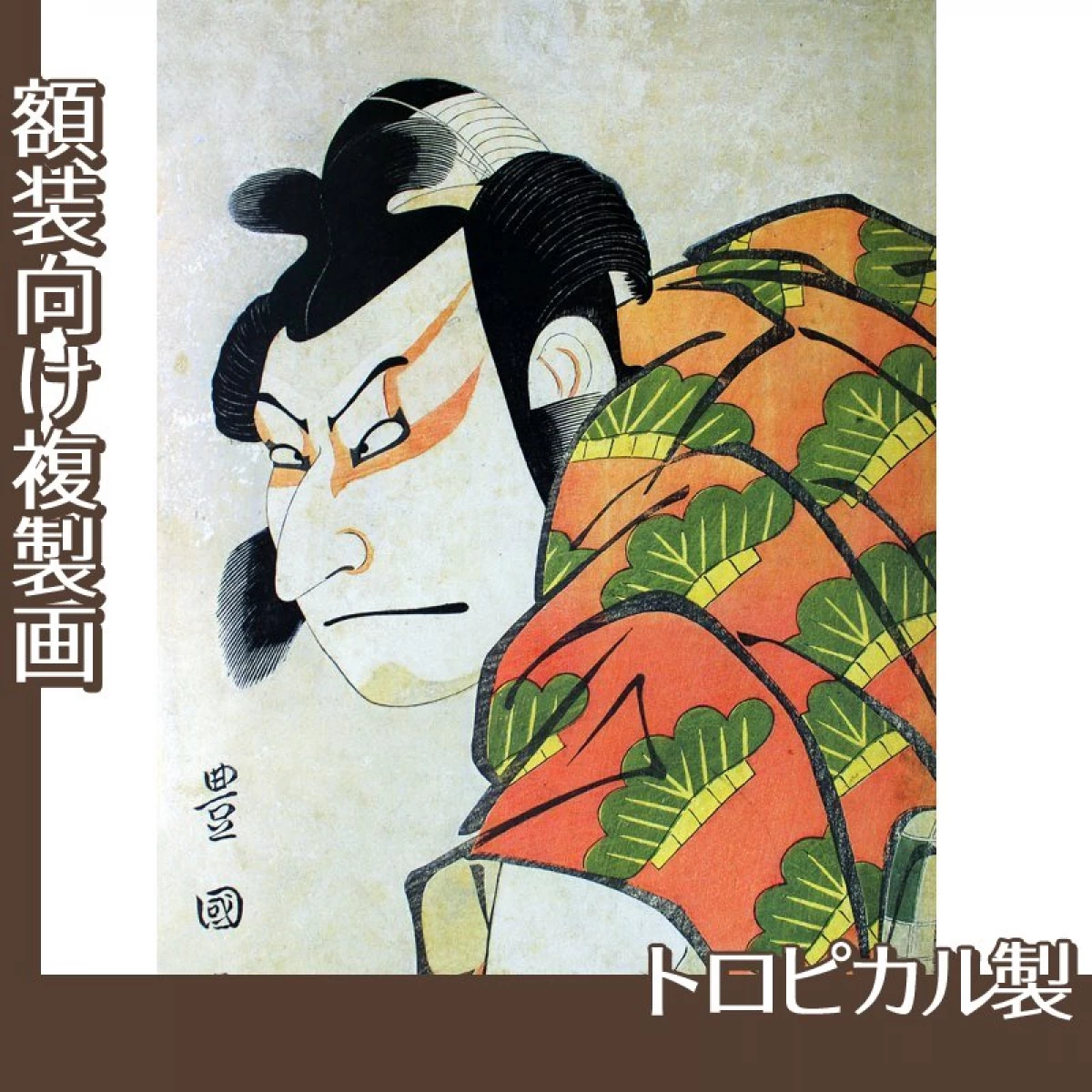 歌川豊国「二代目中村仲蔵の松王丸」【複製画:トロピカル】