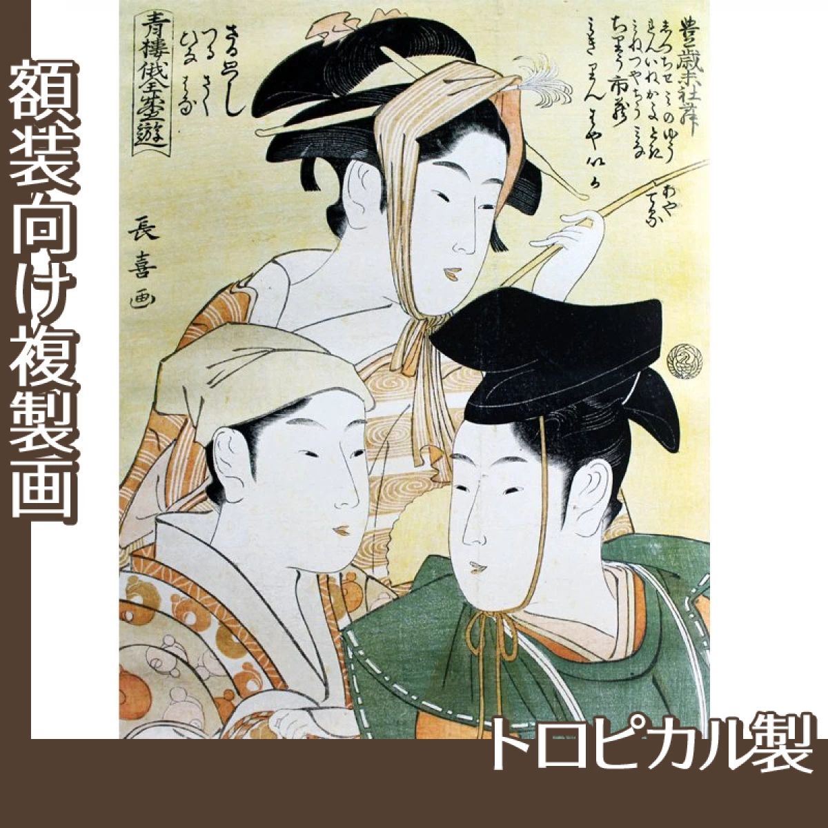 栄松斎長喜「青楼俄全盛遊」【複製画:トロピカル】