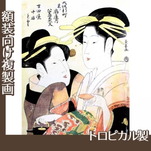 栄松斎長喜「大阪新町　東ノ扇屋内八重紫太夫・吉田屋中居もと」【複製画:トロピカル】