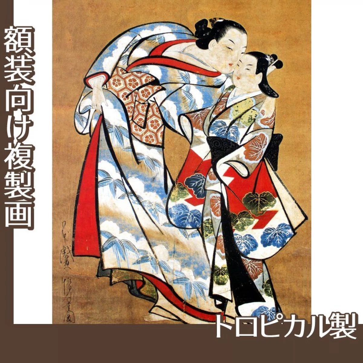 懐月堂安度「遊女と禿図」【複製画:トロピカル】