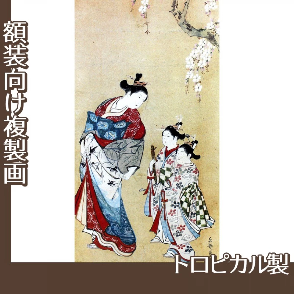 東艶斎花翁「桜下遊女と禿図」【複製画:トロピカル】