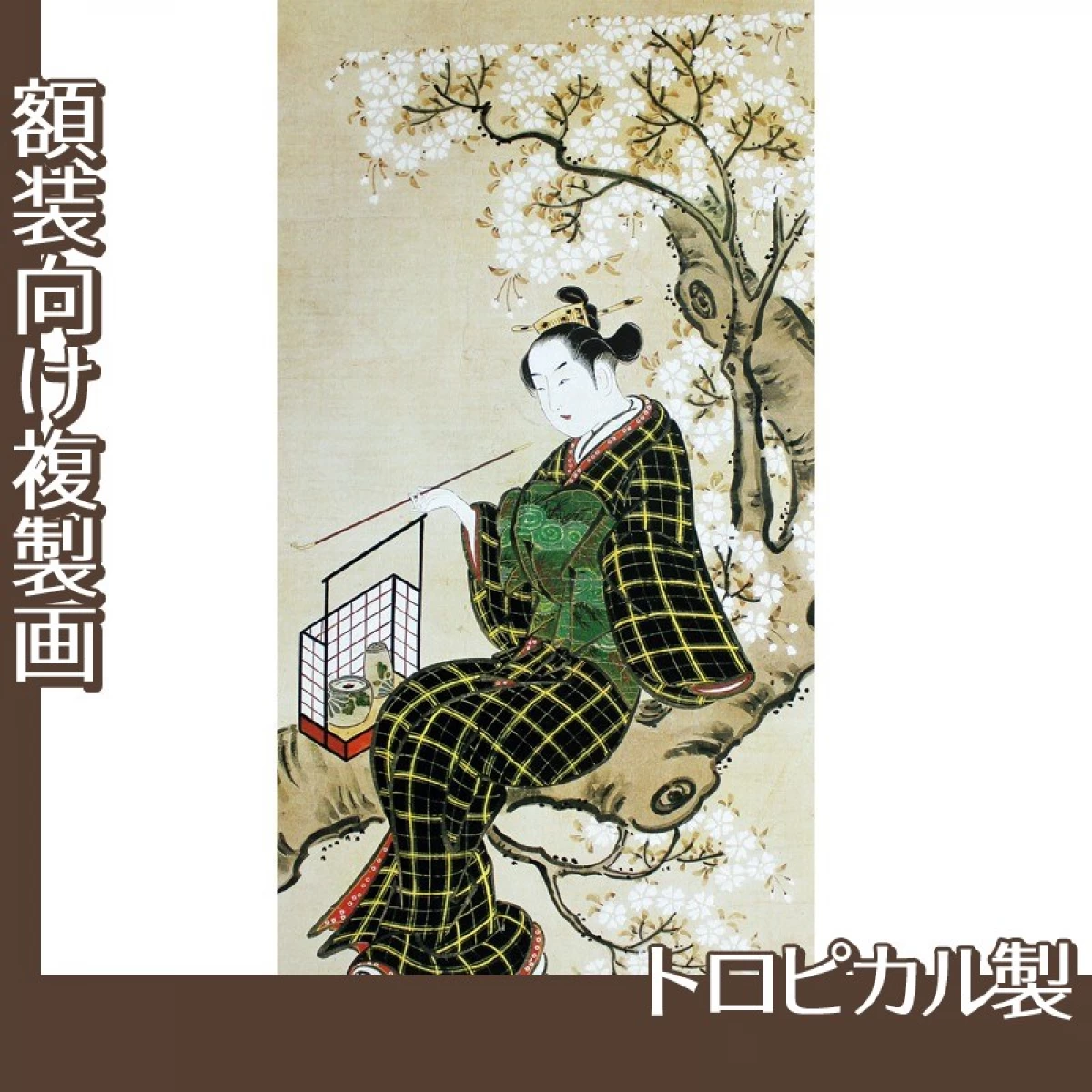 鳥居清忠「桜下美人図」【複製画:トロピカル】