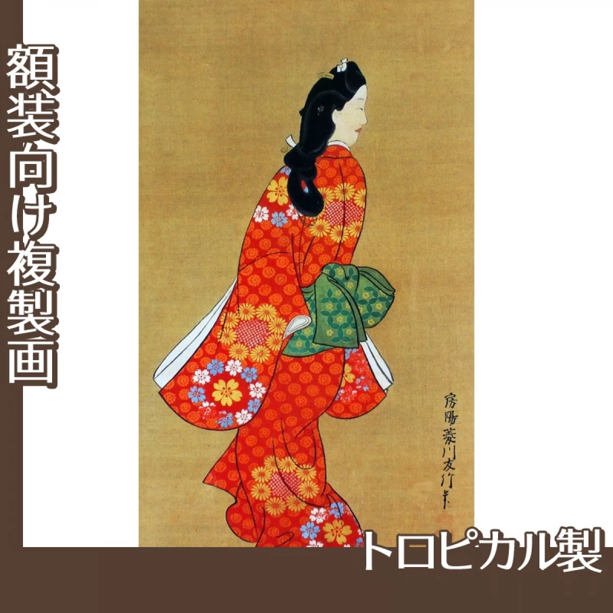 菱川師宣「見返り美人図」【複製画:トロピカル】