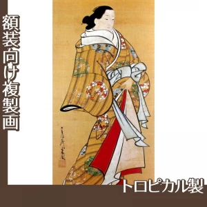 宮川長春「遊女立姿図」【複製画:トロピカル】