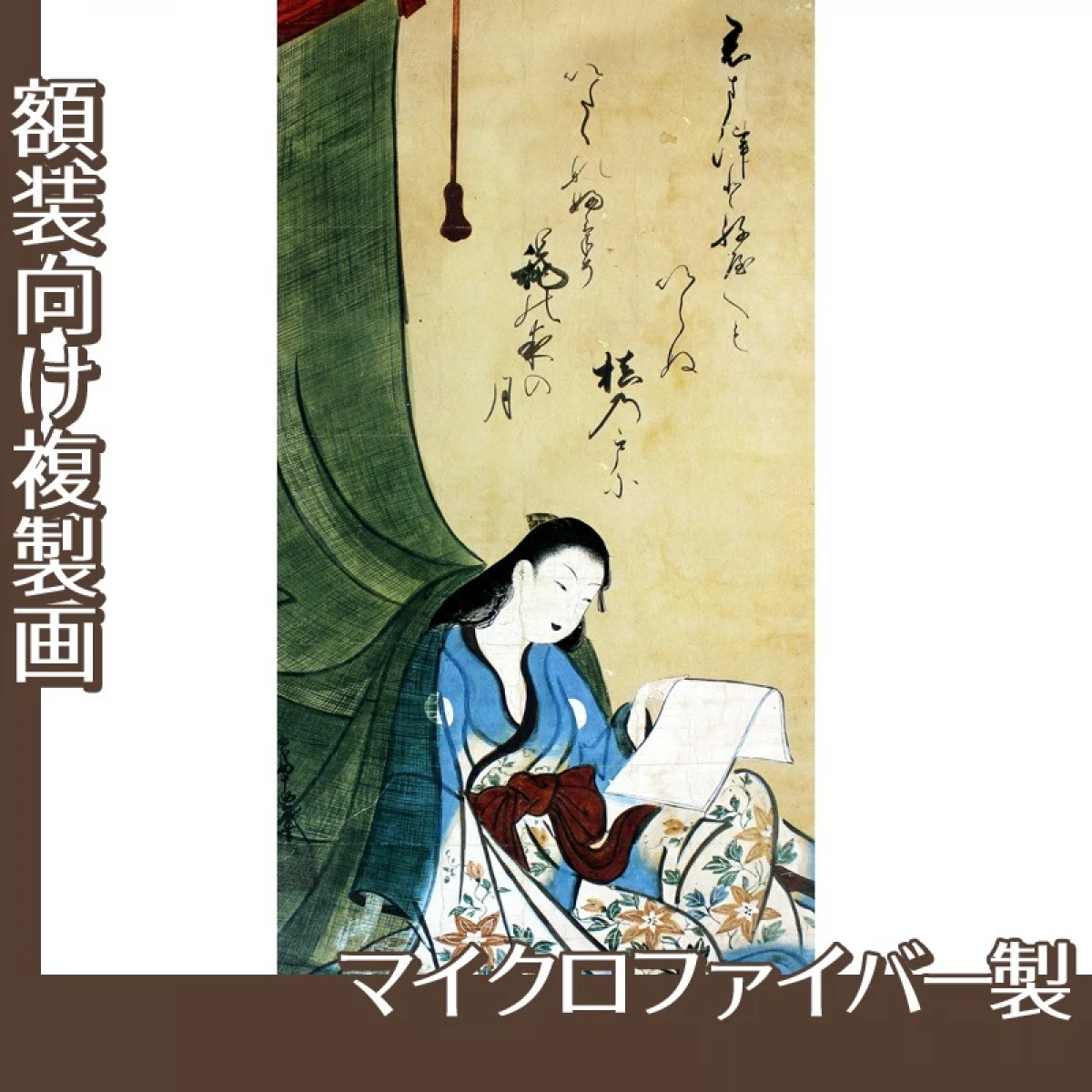 山崎女龍「文読む蚊帳美人図」【複製画:マイクロファイバー】