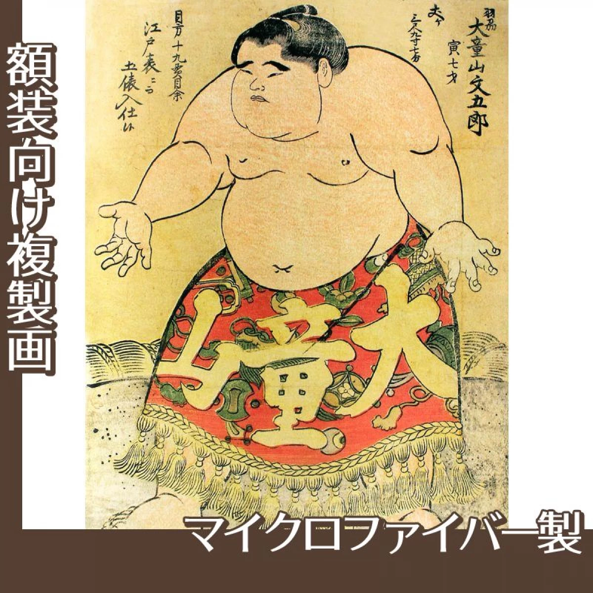 勝川春英「大童山文五郎」【複製画:マイクロファイバー】