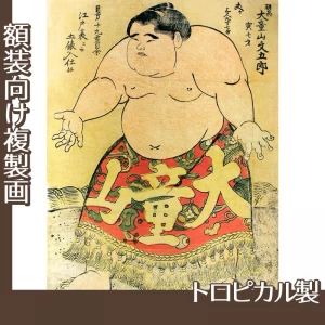 勝川春英「大童山文五郎」【複製画:トロピカル】