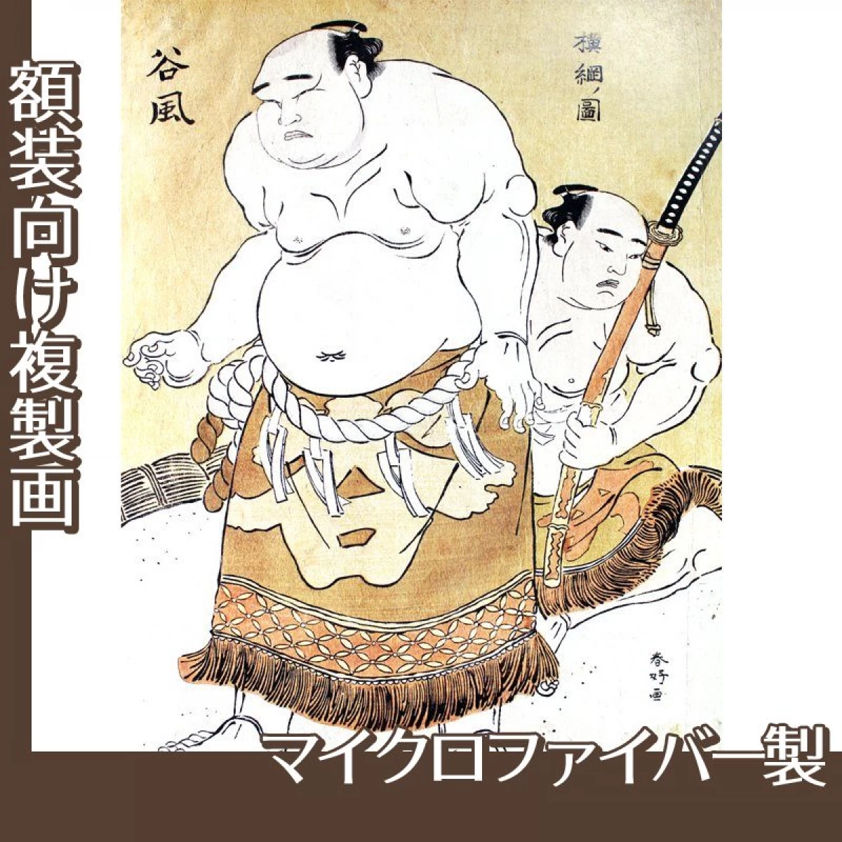 勝川春好「横綱ノ図　谷風」【複製画:マイクロファイバー】