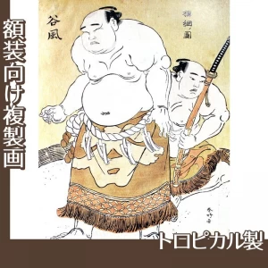 勝川春好「横綱ノ図　谷風」【複製画:トロピカル】