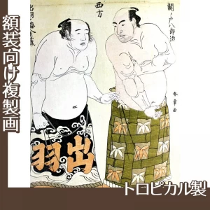 勝川春章「関ノ戸八郎冶・出羽ノ海金蔵」【複製画:トロピカル】