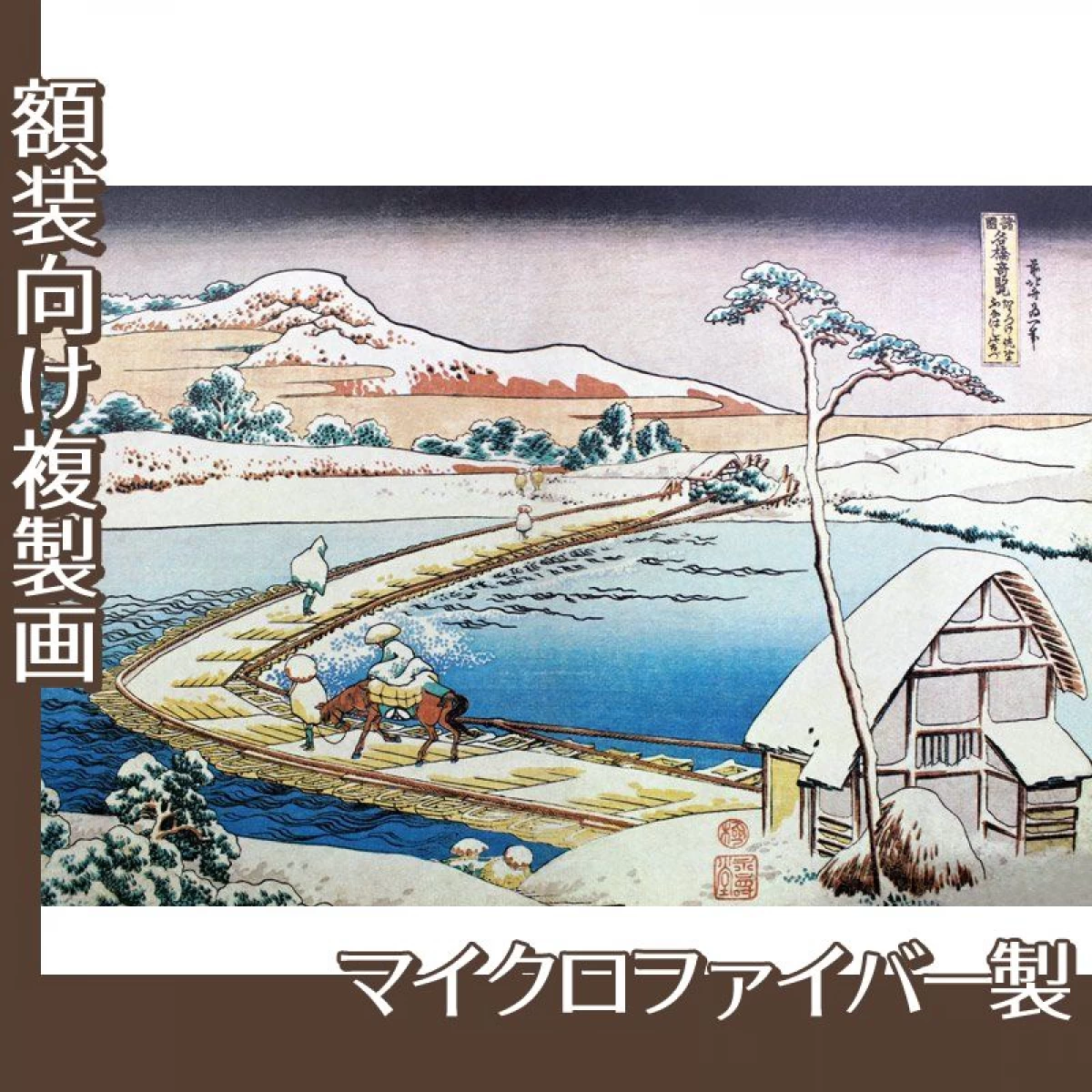 葛飾北斎「諸国名橋奇覧　かうつけ佐野ふなはしの古づ」【複製画:マイクロファイバー】