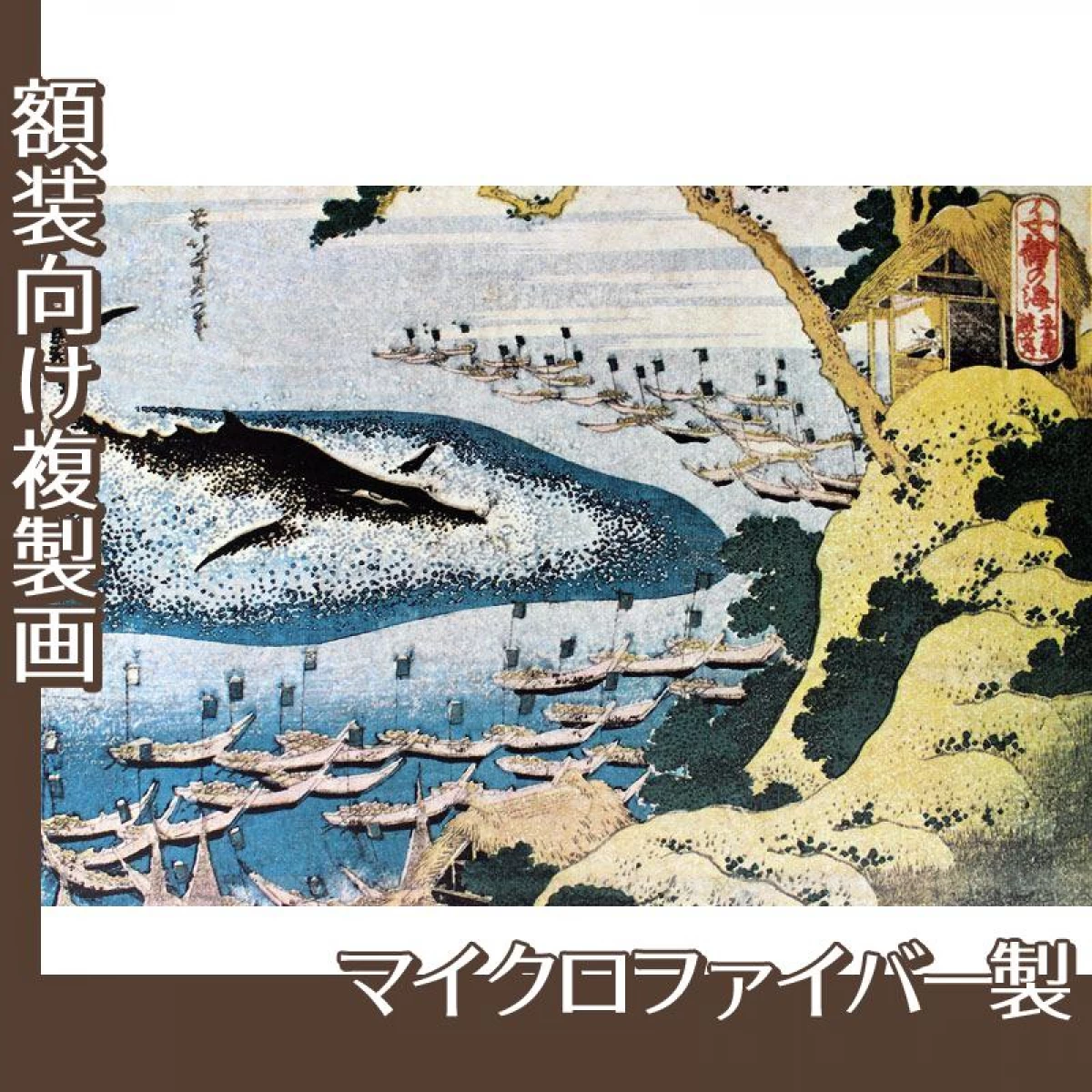 葛飾北斎「千絵の海　五島鯨突」【複製画:マイクロファイバー】