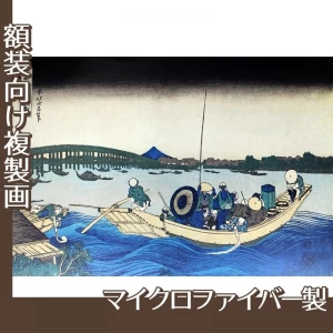 葛飾北斎「富嶽三十六景　御厩川岸から両国橋夕陽見」【複製画:マイクロファイバー】