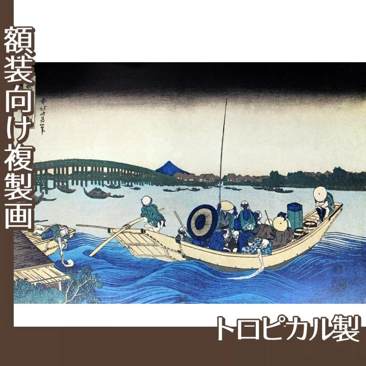 葛飾北斎「富嶽三十六景　御厩川岸から両国橋夕陽見」【複製画:トロピカル】