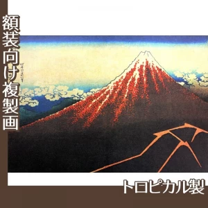 葛飾北斎「富嶽三十六景　山下白雨」【複製画:トロピカル】