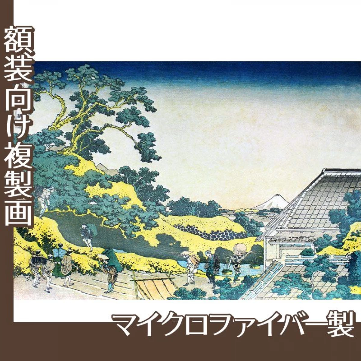 葛飾北斎「富嶽三十六景　東都駿台」【複製画:マイクロファイバー】