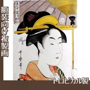 喜多川歌麿「美人十容　有徳人の女房」【複製画:トロピカル】